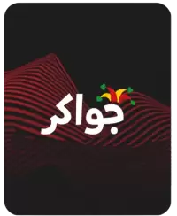 جواكر فى العراق